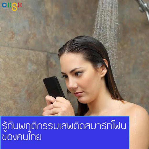 รู้ทันพฤติกรรมเสพติดสมาร์ทโฟนของคนไทย