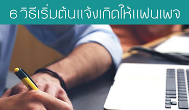 6 สิ่งที่ต้องทำ บันไดก้าวแรกสำหรับแจ้งเกิดให้แฟนเพจ