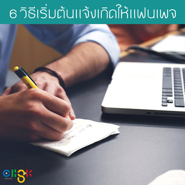 6 สิ่งที่ต้องทำ บันไดก้าวแรกสำหรับแจ้งเกิดให้แฟนเพจ