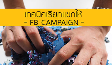 เทคนิคเรียกแขกให้ Facebook Campaign