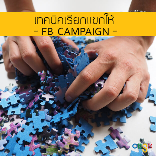 เทคนิคเรียกแขกให้ Facebook Campaign