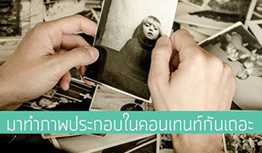 มาทำภาพประกอบของ Content ใน Facebook กันเถอะ