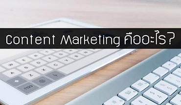 Content marketing คืออะไร?