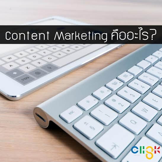 Content marketing คืออะไร?