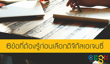 6 ข้อ ที่ควรรู้ก่อนเลือกดิจิทัลเอเจนซี่