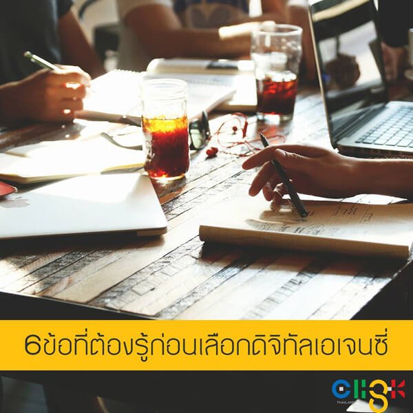 6 ข้อ ที่ควรรู้ก่อนเลือกดิจิทัลเอเจนซี่