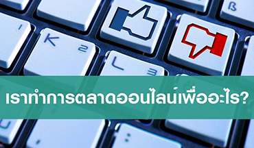 เราทำการตลาดออนไลน์เพื่ออะไร