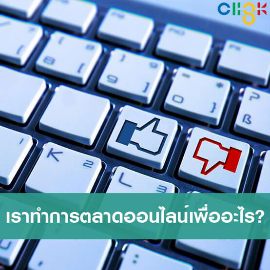 เราทำการตลาดออนไลน์เพื่ออะไร