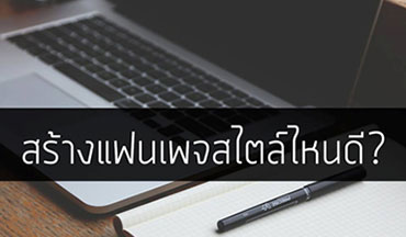 สร้างแฟนเพจใน Facebook สไตล์ใหนดี