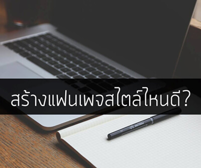 สร้างแฟนเพจใน Facebook สไตล์ใหนดี