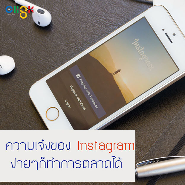 ความเจ๋งของ Instagram ง่ายๆก็ทำการตลาดได้