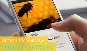 มาทำความรู้จักกับฟีเจอร์ใหม่ในเฟซบุ๊กที่เหมาะกับสื่อประเภทที่ต้องให้ข้อมูลมากๆ อย่าง "Instant Articles" กันเถอะ