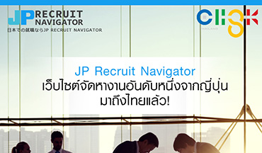iแนะนำเว็บไซต์จัดหางานอันดับหนึ่งจากญี่ปุ่น JP Recruit Navigator
