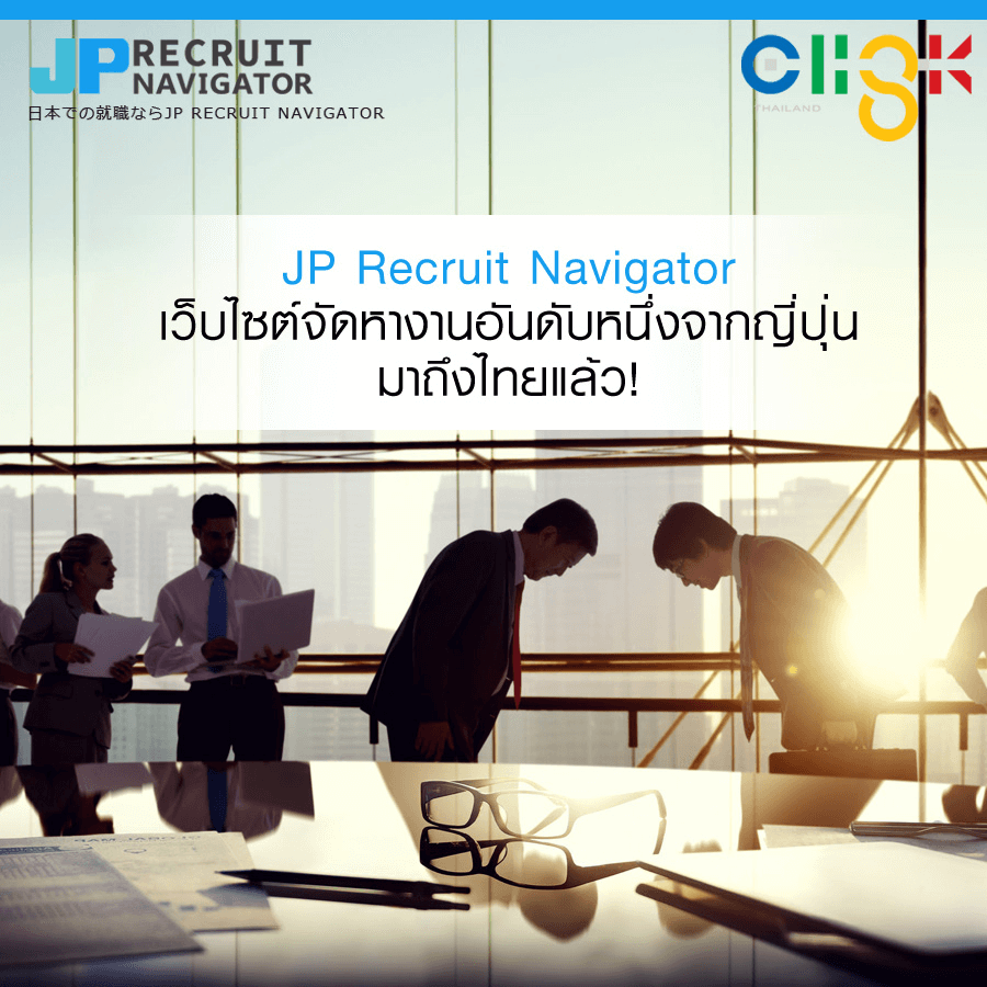 iแนะนำเว็บไซต์จัดหางานอันดับหนึ่งจากญี่ปุ่น JP Recruit Navigator