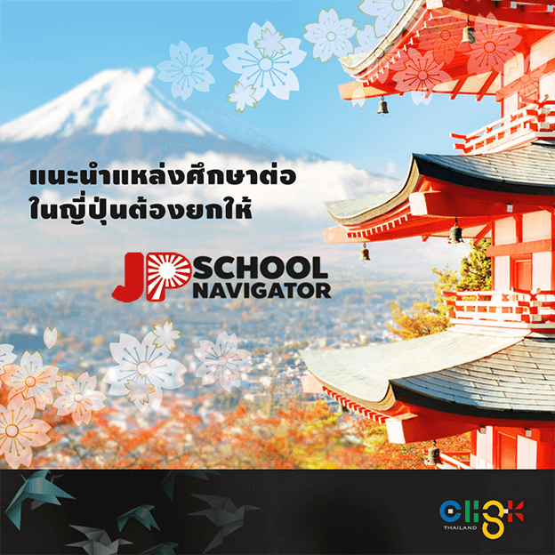 แนะนำแหล่งรวมสถาบันศึกษาต่อในญี่ปุ่น JP School Navigator