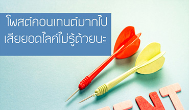 โพสต์ Content บน Social Media มากไป เสียยอดไลค์ไม่รู้ด้วยนะ