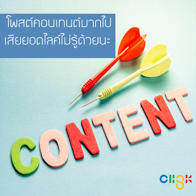 โพสต์ Content บน Social Media มากไป เสียยอดไลค์ไม่รู้ด้วยนะ