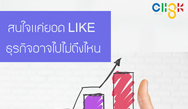 สนใจแค่ยอดLike ธุรกิจอาจไปไม่ถึงไหน