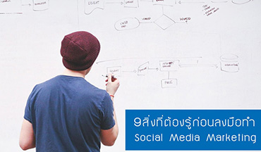 9 สิ่งที่ต้องรู้ก่อนลงมือทำ Social Media Marketing