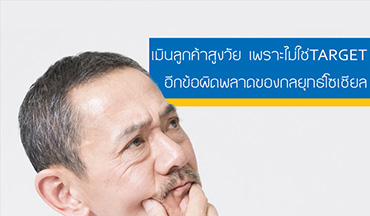 มาทำ SocialMedia Marketing กับผู้สูงอายุกันเถอะ