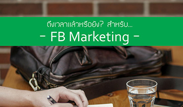 ถึงเวลาแล้วหรือยัง? สำหรับ Facebook Marketing