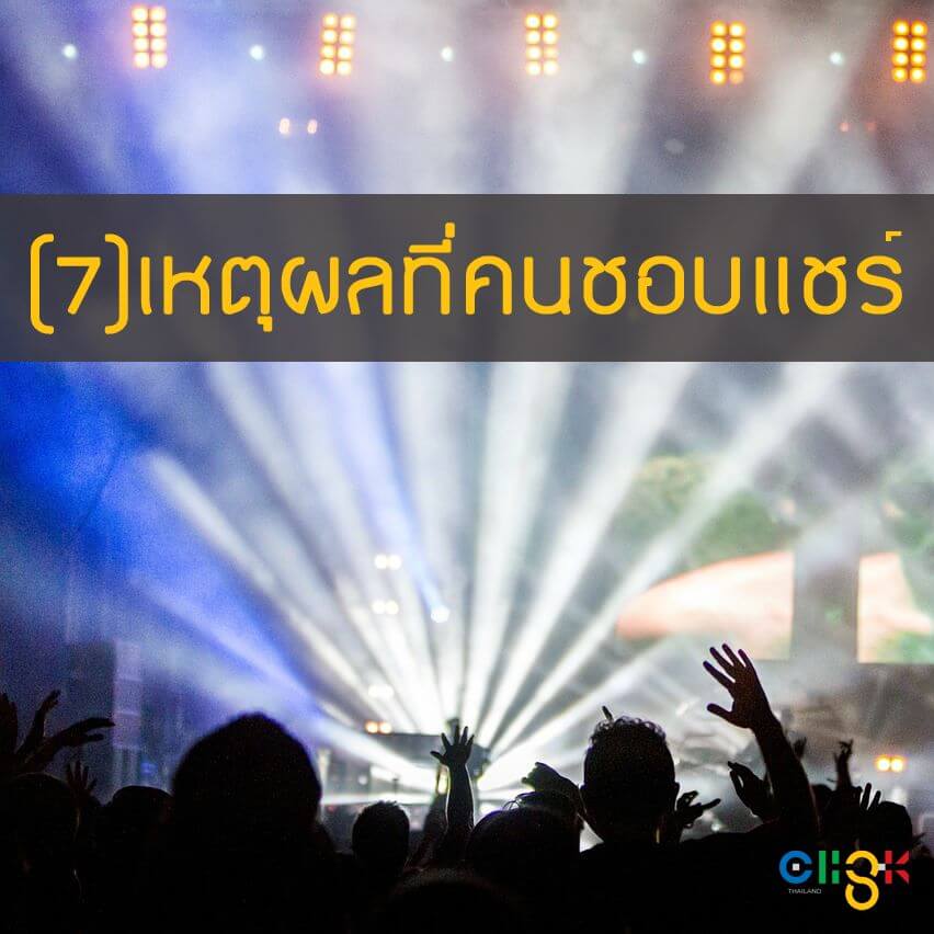 7 เหตุผลที่คนชอบแชร์