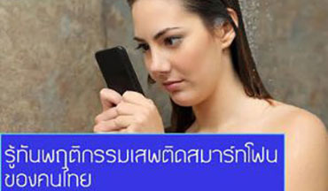 รู้ทันพฤติกรรมเสพติดสมาร์ทโฟนของคนไทย