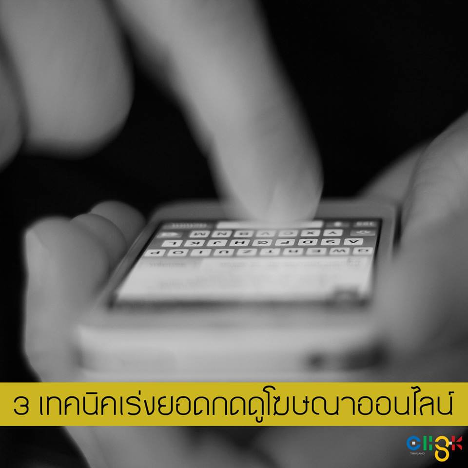 3 เทคนิคที่จะช่วยให้ชาวเน็ตกดดูโฆษณาของเรามากขึ้น