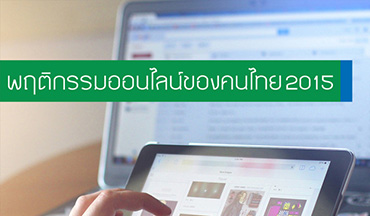 12 กิจกรรมยอดฮิตเวลาใช้ internet ของคนไทย