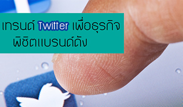 ใครว่าทวิตเตอร์ใช้ยาก คนเข้าถึงน้อย คิดผิดคิดใหม่