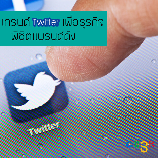 ใครว่าทวิตเตอร์ใช้ยาก คนเข้าถึงน้อย คิดผิดคิดใหม่