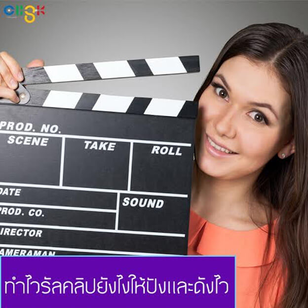 ทำไวรัลคลิปยังไงให้ปังและดังไว
