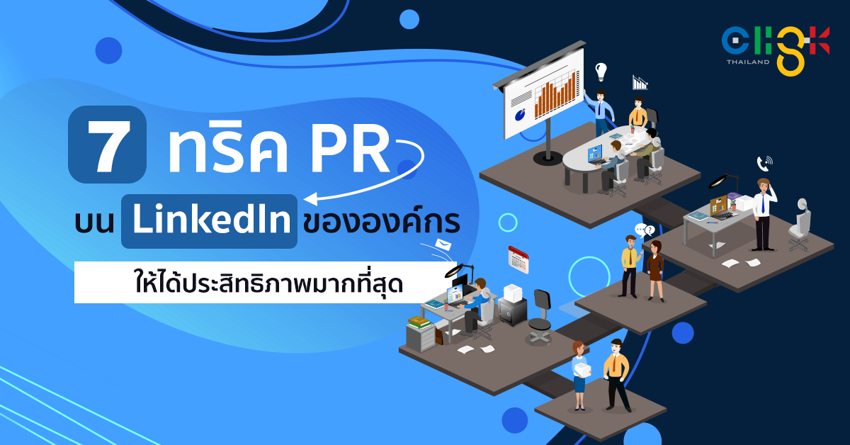 7 ทริค PR บน LinkedIn ขององค์กรให้ได้ประสิทธิภาพมากที่สุด - Social ...