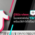 How-Does-TikTok-Count-Views