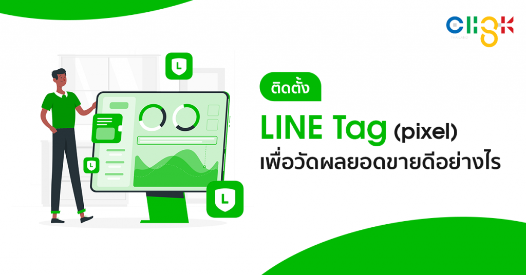 ติดตั้ง LINE Tag (pixel) เพื่อวัดผลยอดขายดีอย่างไร - Social Media ...