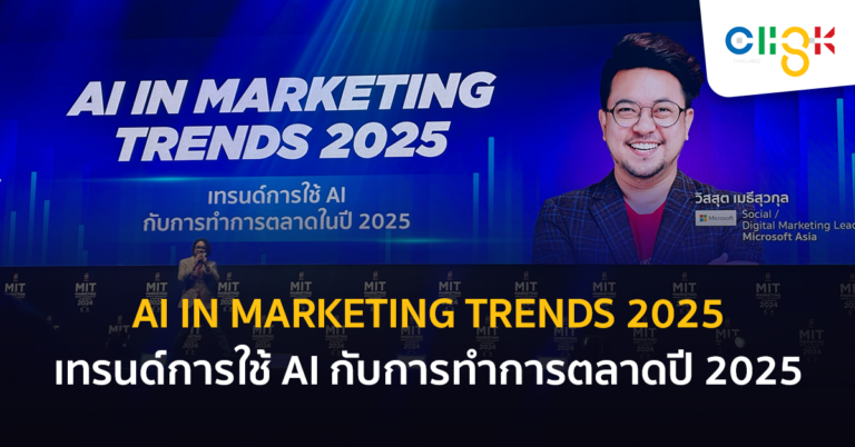 AI in Marketing Trends 2025 เทรนด์การใช้ AI กับการทำการตลาดปี 2025 ...