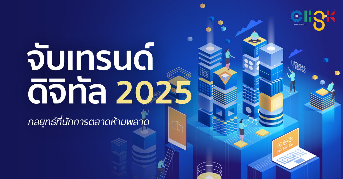 จับเทรนด์ดิจิทัล 2025: กลยุทธ์ที่นักการตลาดห้ามพลาด