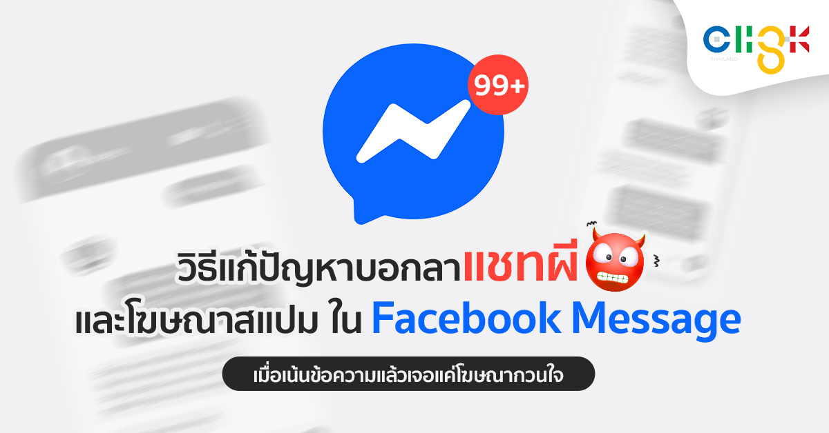 วิธีแก้ปัญหาบอกลาแชทผีและโฆษณาสแปมใน Facebook Message เมื่อเน้นข้อความแล้วเจอแค่โฆษณากวนใจ