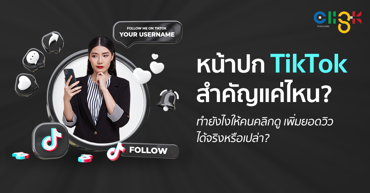 หน้าปก TikTok สำคัญแค่ไหน? ทำยังไงให้คนคลิกดู เพิ่มยอดวิวได้จริงหรือเปล่า?