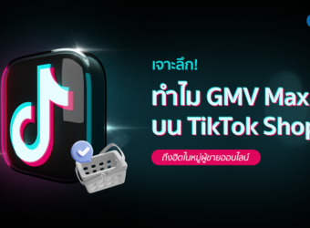 เจาะลึก! ทำไม GMV Max บน TikTok Shop ถึงฮิตในหมู่ผู้ขายออนไลน์