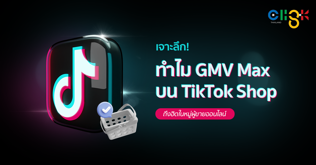 เจาะลึก! ทำไม GMV Max บน TikTok Shop ถึงฮิตในหมู่ผู้ขายออนไลน์