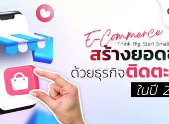 E-Commerce Think Big, Start Small, Win Bigger สร้างยอดขายด้วยธุรกิจติดตะกร้า ในปี 2025