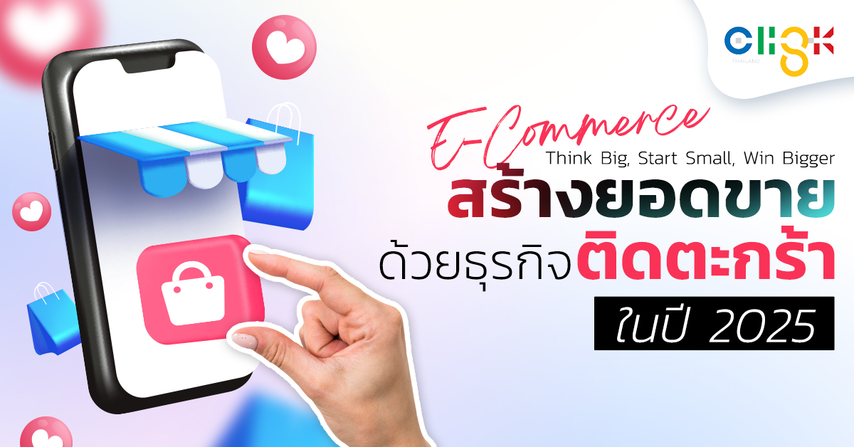 E-Commerce Think Big, Start Small, Win Bigger สร้างยอดขายด้วยธุรกิจติดตะกร้า ในปี 2025