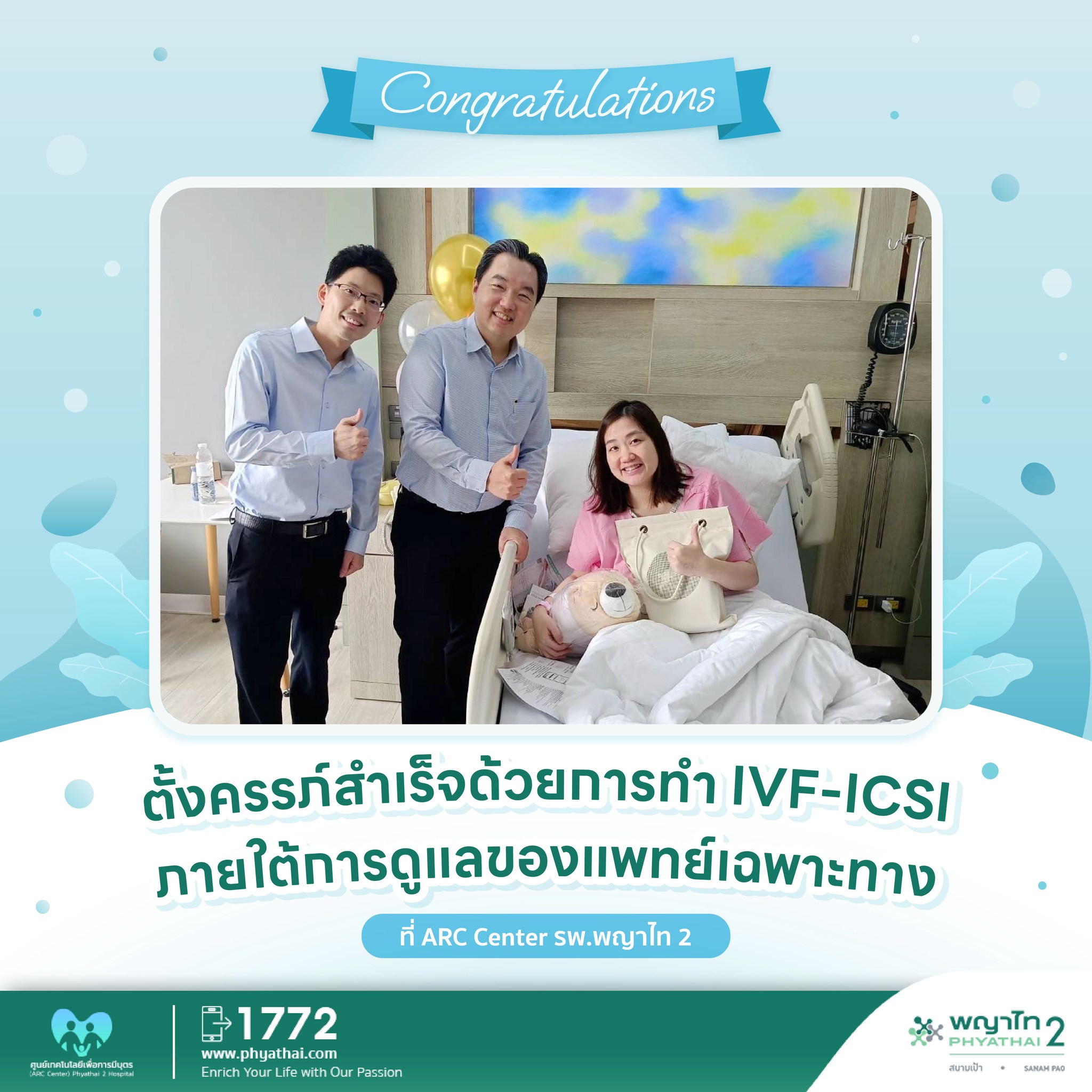 Clisk_ศูนย์เทคโนโลยีเพื่อการมีบุตร-ARC-Center-โรงพยาบาลพญาไท-2-1.jpg