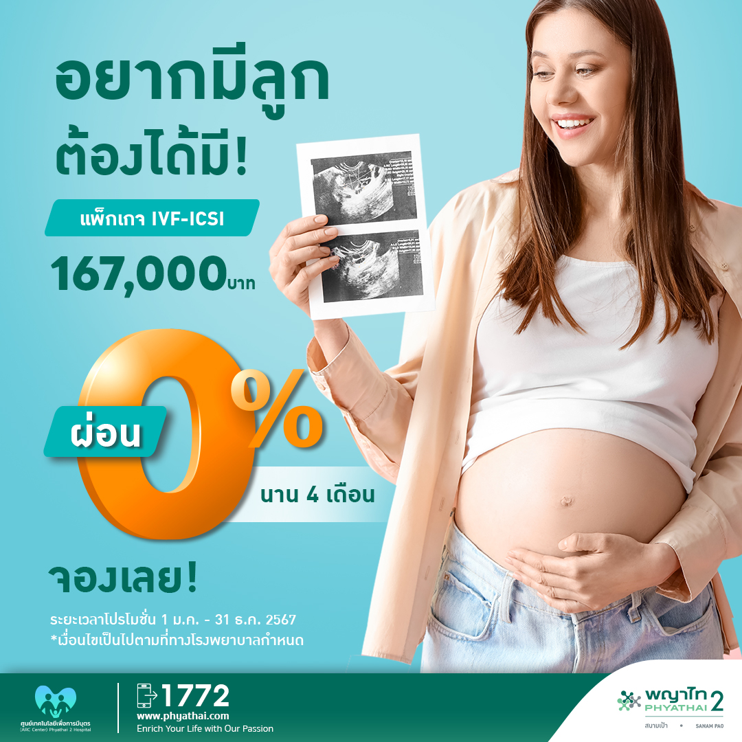 Clisk_ศูนย์เทคโนโลยีเพื่อการมีบุตร-ARC-Center-โรงพยาบาลพญาไท-2-2.jpg