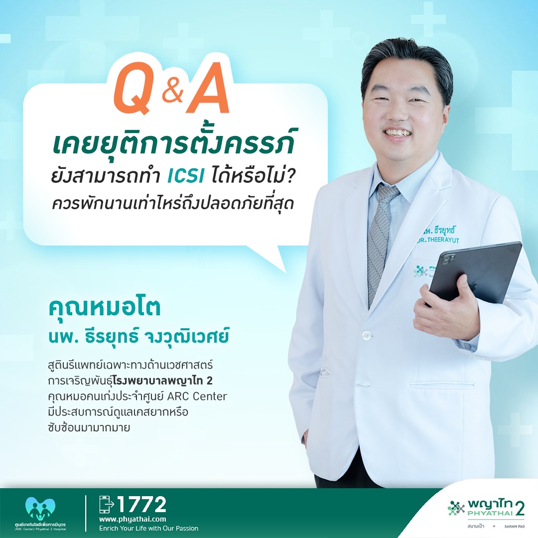 Clisk_ศูนย์เทคโนโลยีเพื่อการมีบุตร-ARC-Center-โรงพยาบาลพญาไท-2-3.jpg