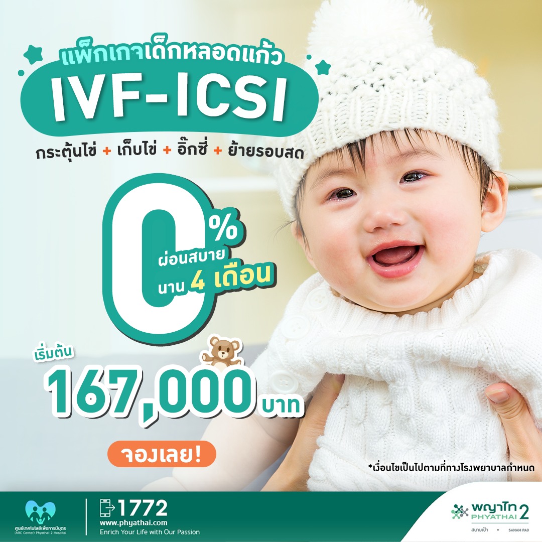 Clisk_ศูนย์เทคโนโลยีเพื่อการมีบุตร-ARC-Center-โรงพยาบาลพญาไท-2-4.jpg