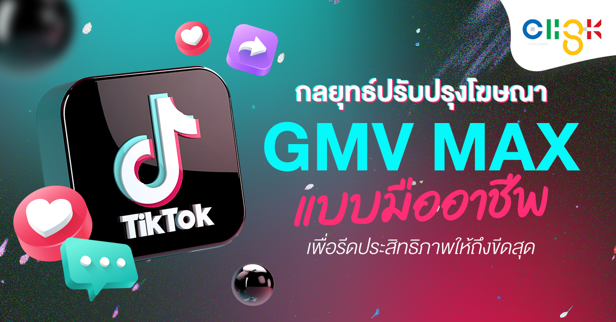 ปรับกลยุทธ์ของโฆษณา GMV Max ให้ดีนั้น เราต้องเข้าใจก่อนว่า ROI คือ ตัวเลขที่เราตั้งเป้าผลตอบแทนจากการลงทุนโฆษณาที่เราเป็นคนกำหนดเอง การโฆษณารูปแบบนี้จะเป็นการใช้ AI บริหารงบประมาณให้กับคุณ