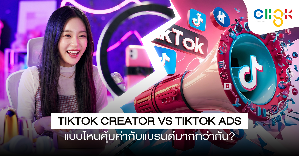 TikTok Creator vs TikTok Ads แบบไหนคุ้มค่ากับแบรนด์มากกว่ากัน