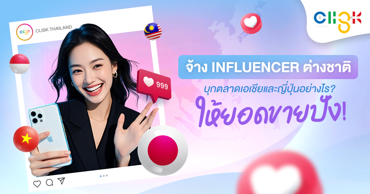 กลยุทธ์การจ้าง Influencer ต่างชาติ บุกตลาดเอเชียและประเทศญี่ปุ่น โดย Clisk